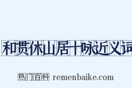 和贯休山居十咏近义词是什么意思的图片